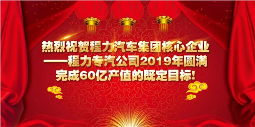 程力頭條：2019年程力汽車(chē)集團(tuán)核心企業(yè)程力專汽銷(xiāo)售額突破60億大關(guān)，年增長(zhǎng)率20%實(shí)現(xiàn)逆勢(shì)上揚(yáng)為四五發(fā)展規(guī)劃開(kāi)局奠定良好基礎(chǔ)